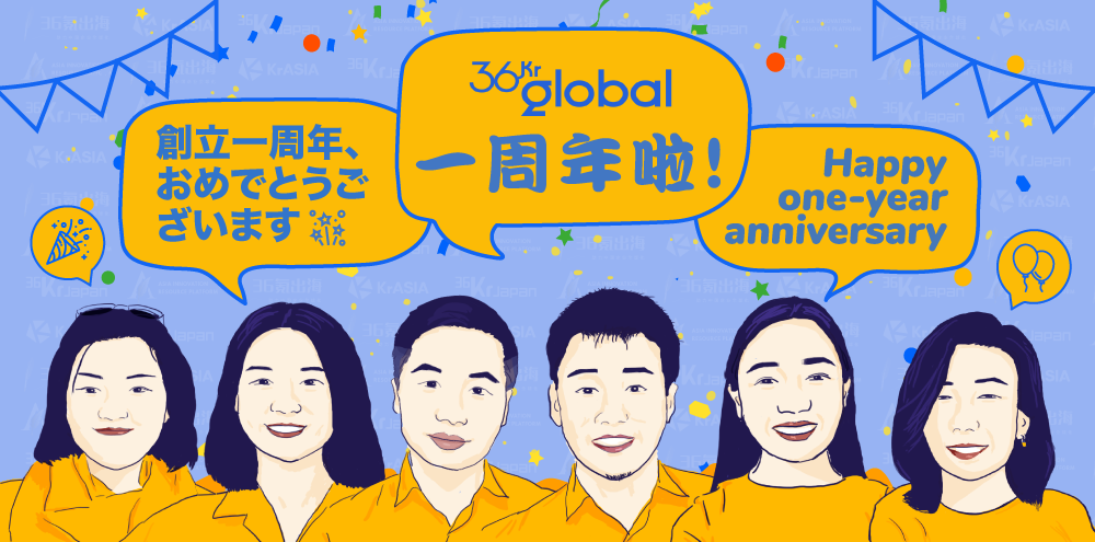 36Kr Global celebrates first anniversary