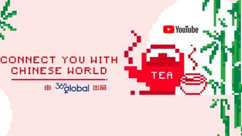 36Kr Global launches TEA YouTube channel for overseas Chinese