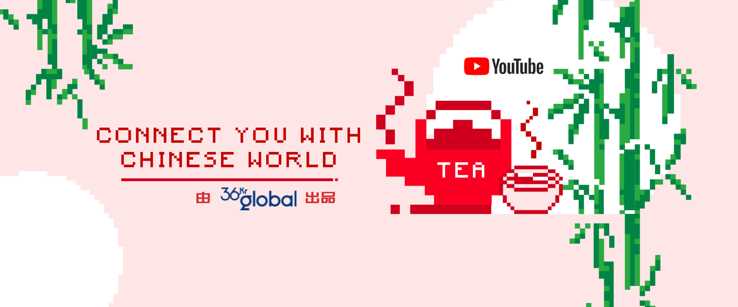 36Kr Global launches TEA YouTube channel for overseas Chinese