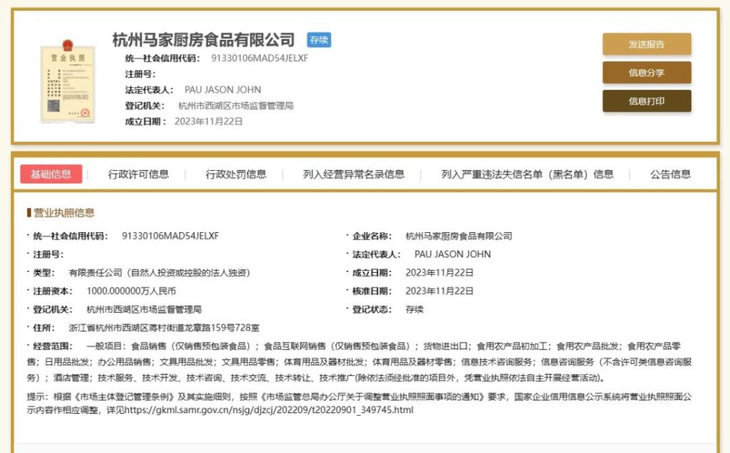 Image of Majia Kitchen’s registered business profile on the National Enterprise Credit Information Publicity System.