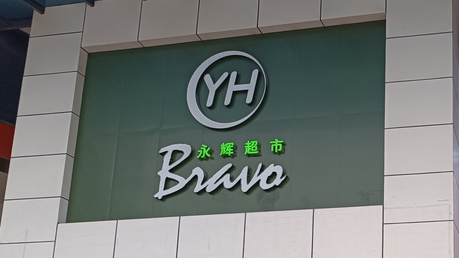 Retail gamble: Why is Miniso buying into Yonghui Superstores?