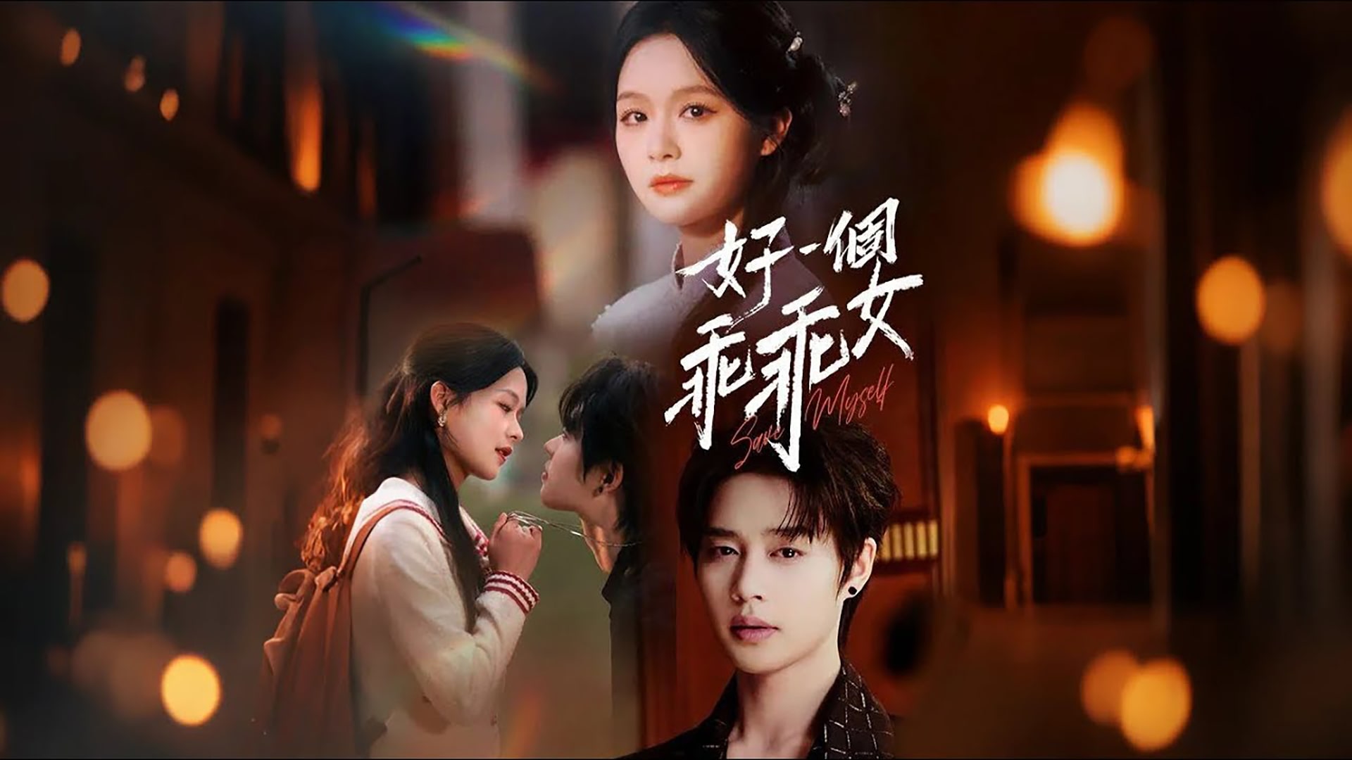 Marketing poster for the short drama Save Myself, widely regarded as the project that launched Zhao Kechun’s industry success.