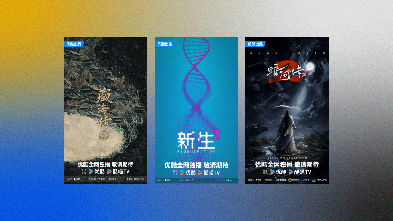 A collage featuring, from left to right, promotional banners for Legend of Zang Hai 2, Regeneration 2, and Blood River 2. Image source: Youku.