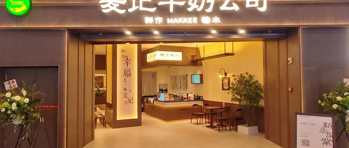 A Makkee Dessert store inside a mall. Photo source: Star Mall Shenyang Plaza.