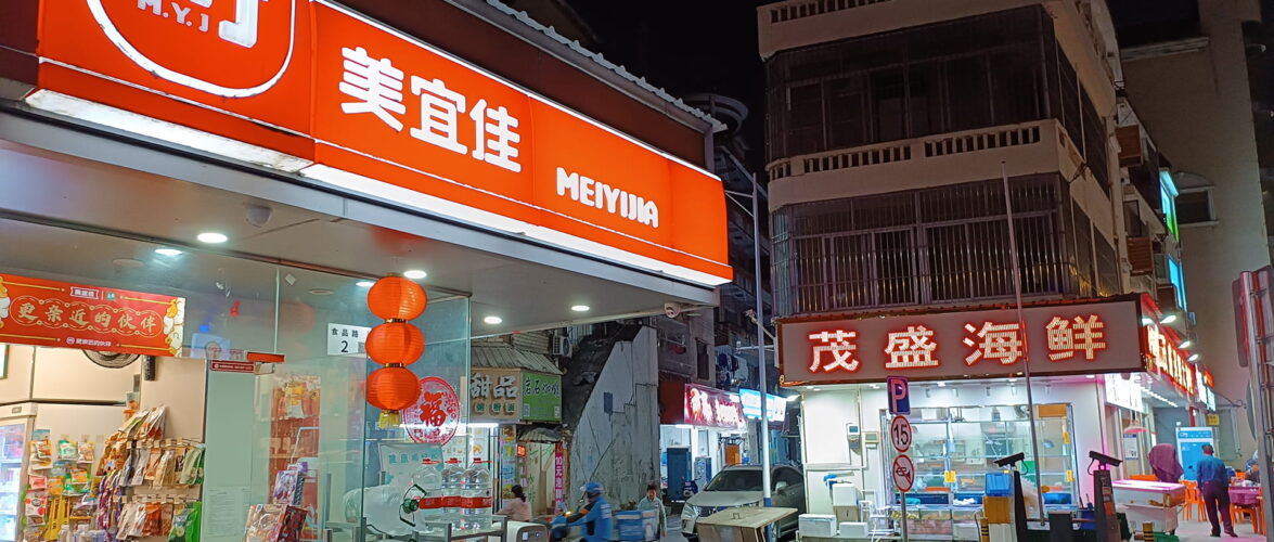 A Meiyijia convenience store in Shenzhen, pictured in 2024.